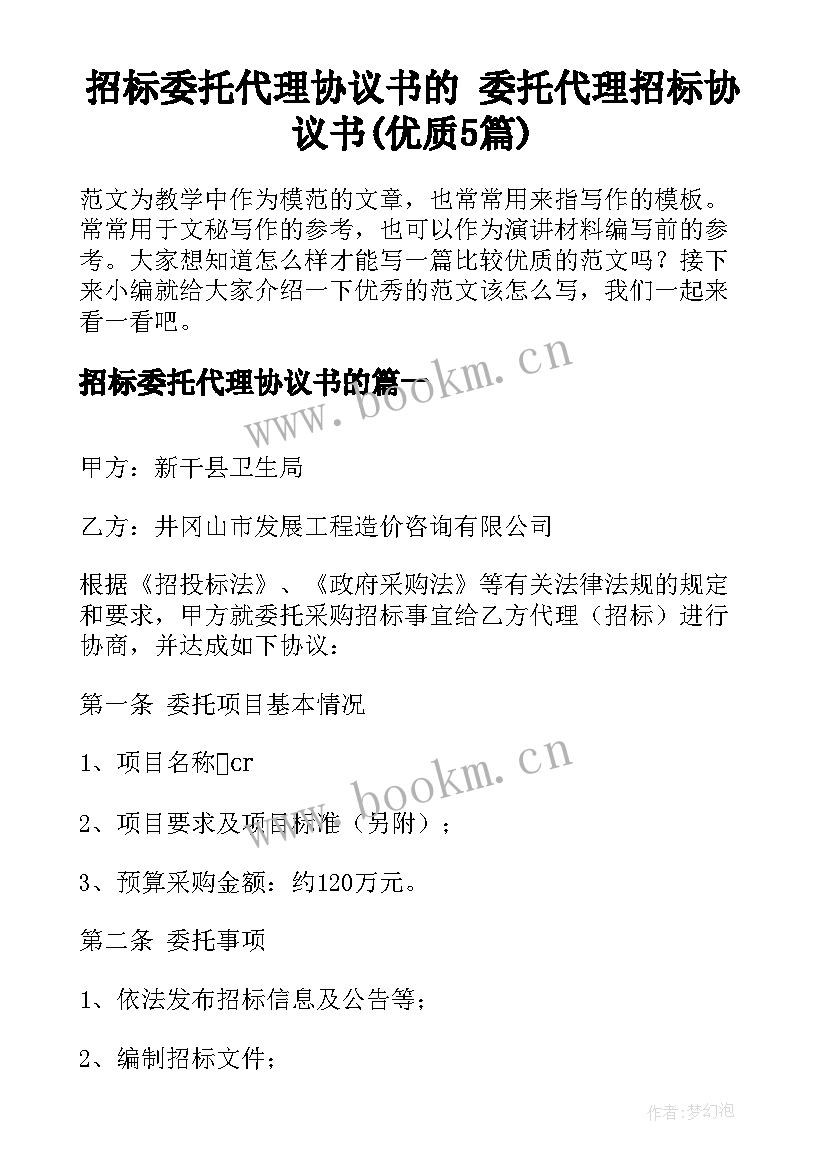 招标委托代理协议书的 委托代理招标协议书(优质5篇)