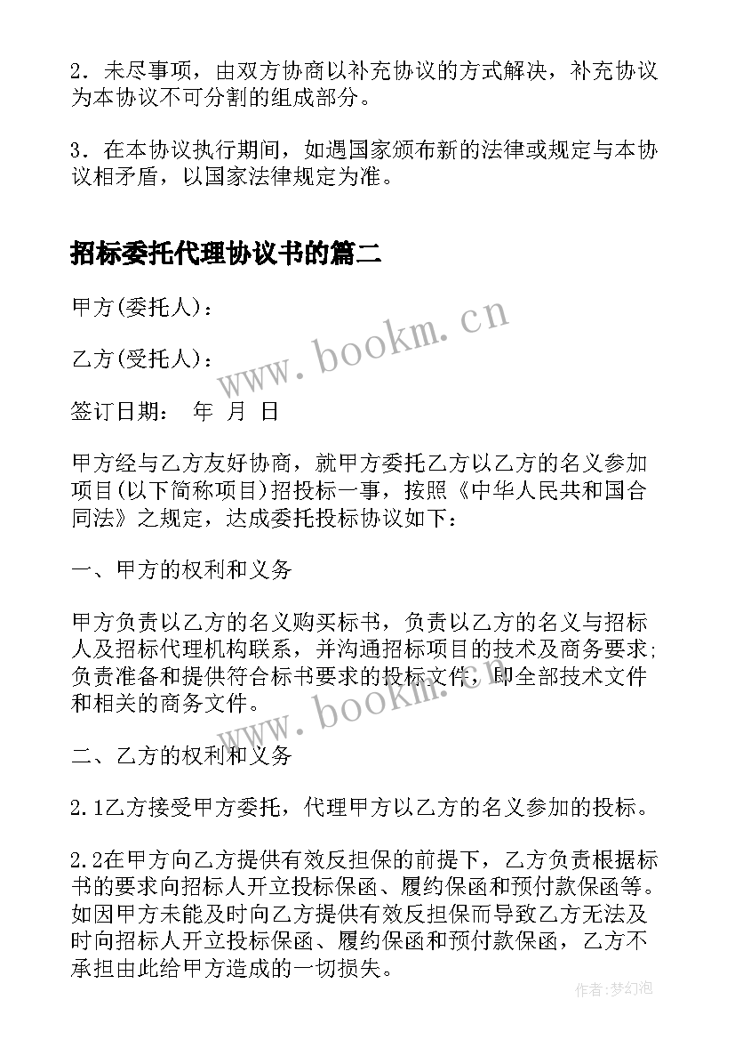 招标委托代理协议书的 委托代理招标协议书(优质5篇)