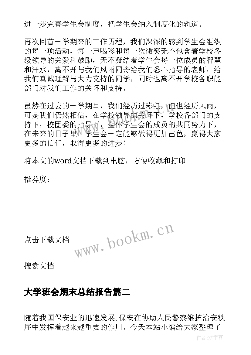 大学班会期末总结报告 大学学生会期末总结报告(模板5篇)