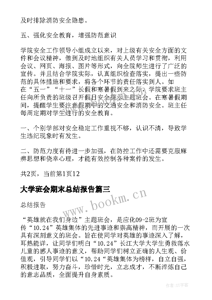 大学班会期末总结报告 大学学生会期末总结报告(模板5篇)