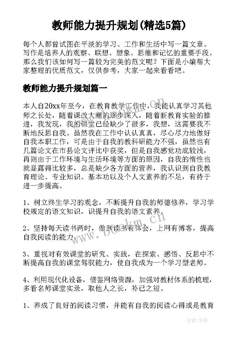 教师能力提升规划(精选5篇)