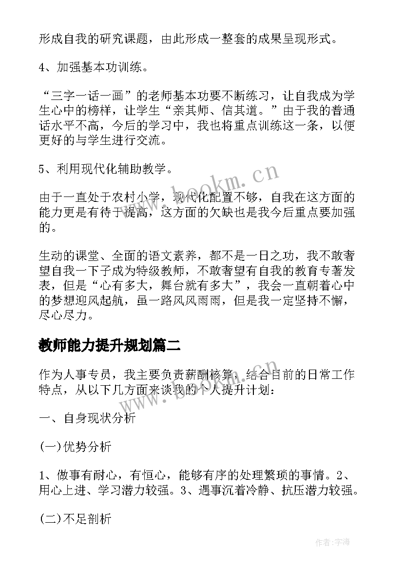 教师能力提升规划(精选5篇)