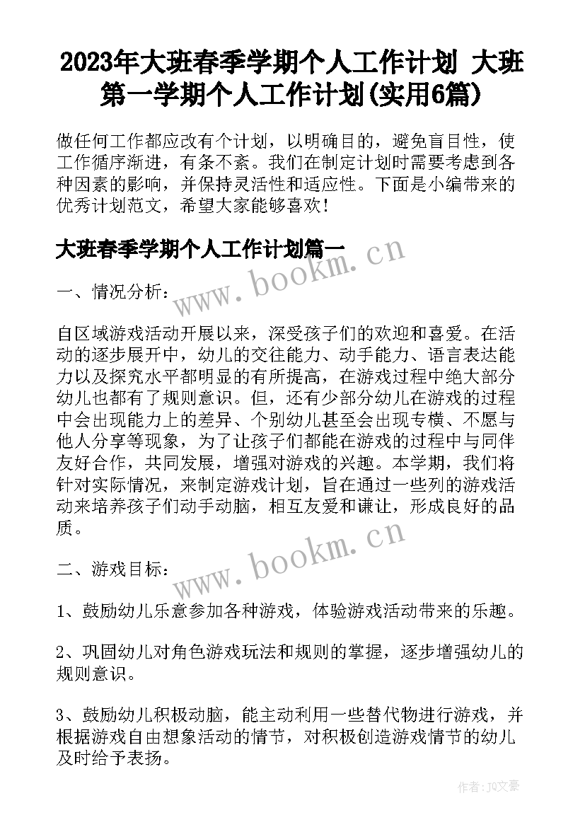 2023年大班春季学期个人工作计划 大班第一学期个人工作计划(实用6篇)