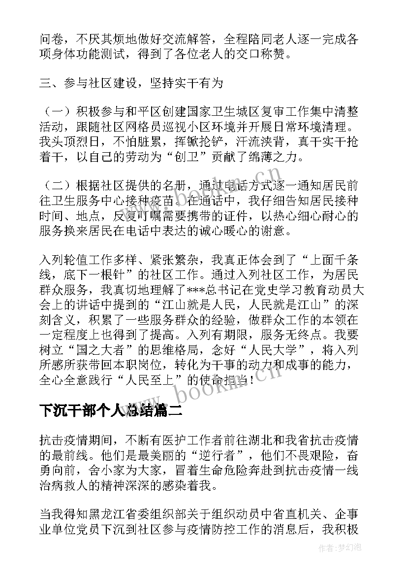 2023年下沉干部个人总结 下沉社区党员干部个人工作总结十(优秀5篇)