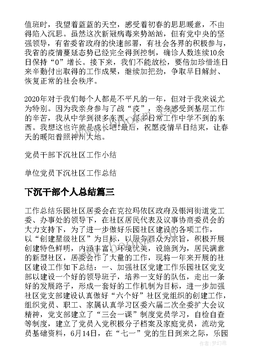 2023年下沉干部个人总结 下沉社区党员干部个人工作总结十(优秀5篇)