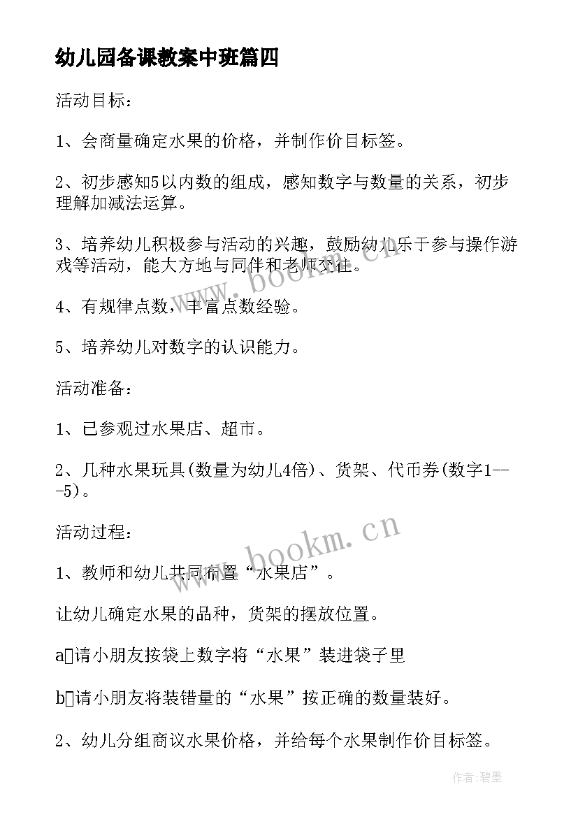 2023年幼儿园备课教案中班 幼儿园中班备课教案(实用6篇)