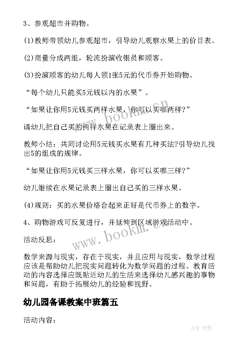 2023年幼儿园备课教案中班 幼儿园中班备课教案(实用6篇)