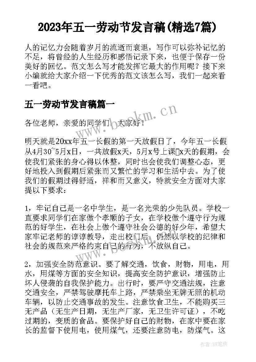 2023年五一劳动节发言稿(精选7篇)