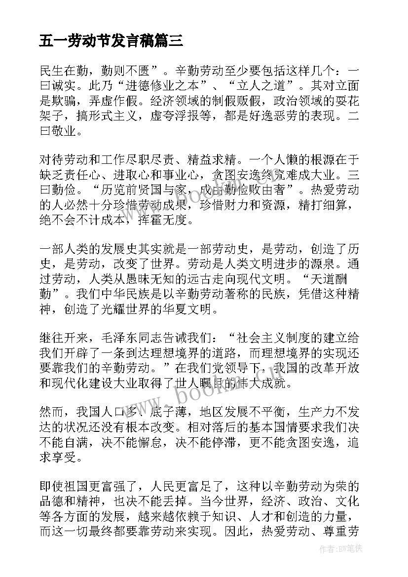 2023年五一劳动节发言稿(精选7篇)