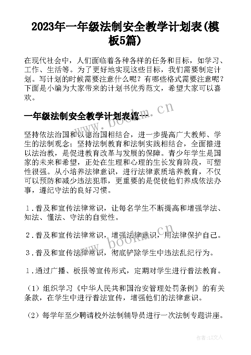 2023年一年级法制安全教学计划表(模板5篇)