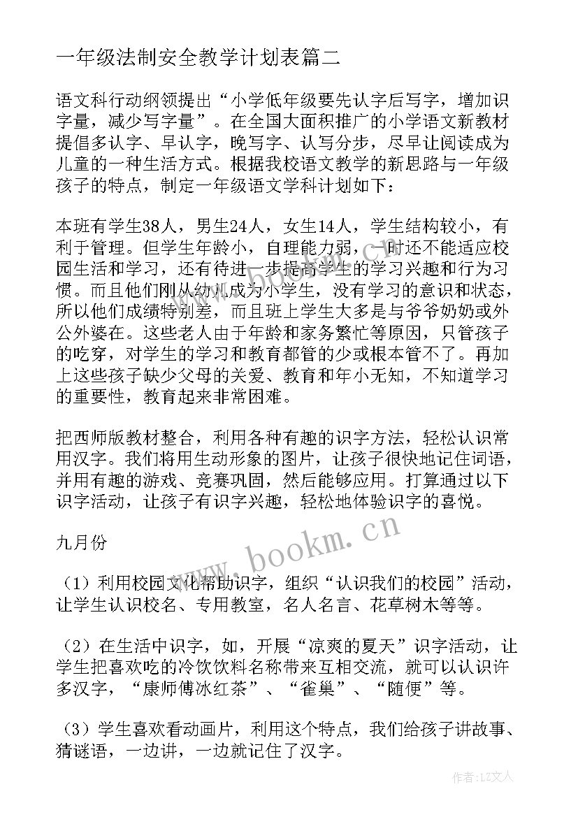 2023年一年级法制安全教学计划表(模板5篇)