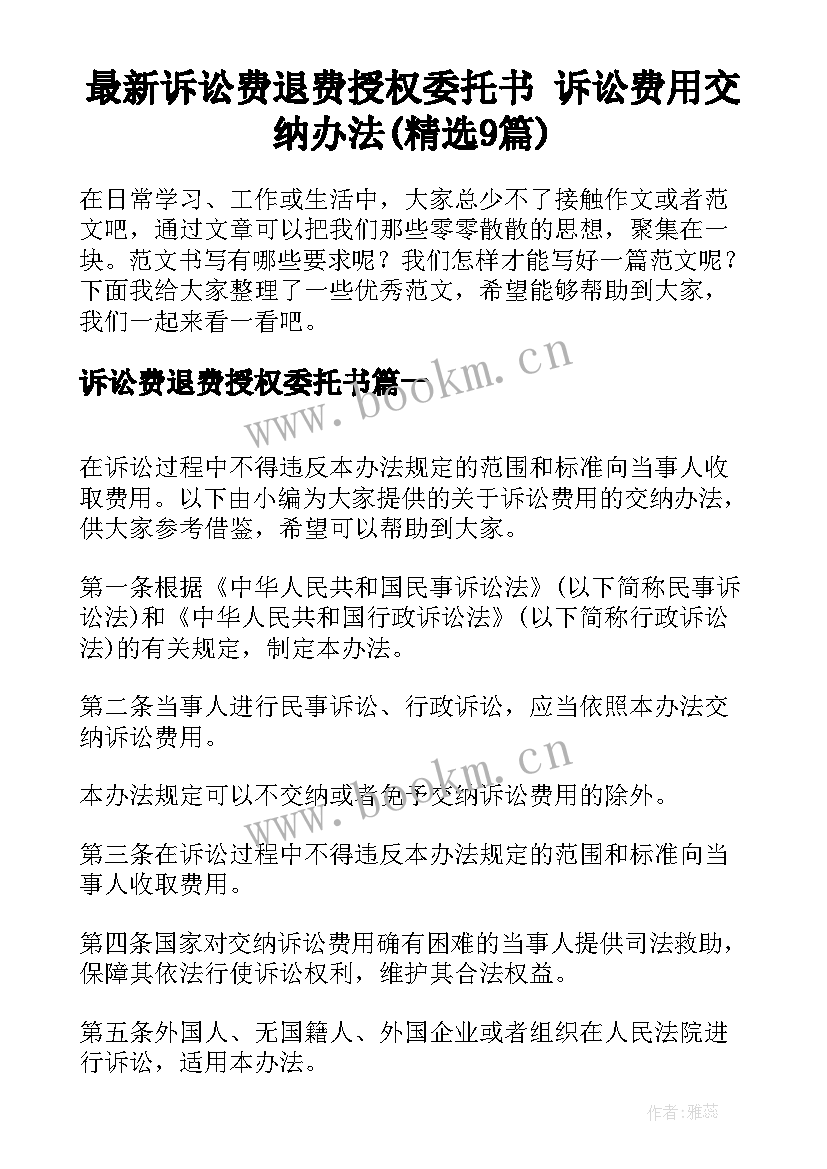 最新诉讼费退费授权委托书 诉讼费用交纳办法(精选9篇)