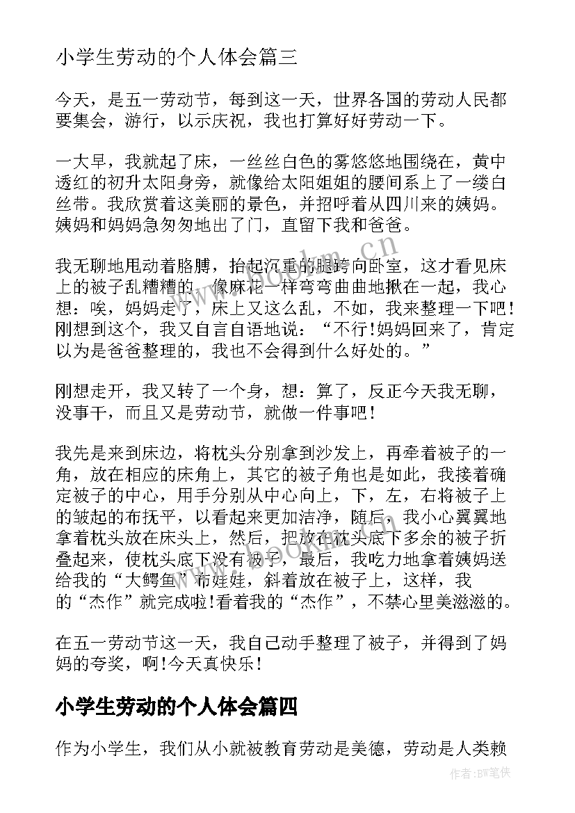 小学生劳动的个人体会(精选8篇)