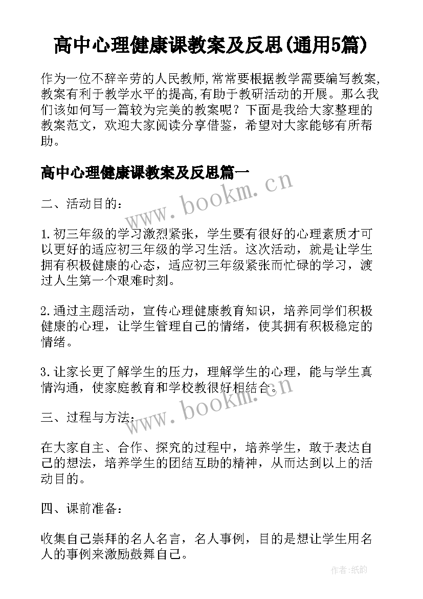 高中心理健康课教案及反思(通用5篇)