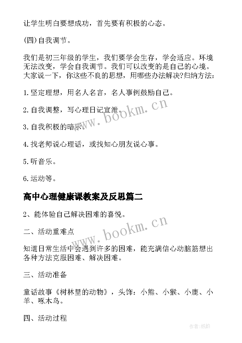 高中心理健康课教案及反思(通用5篇)