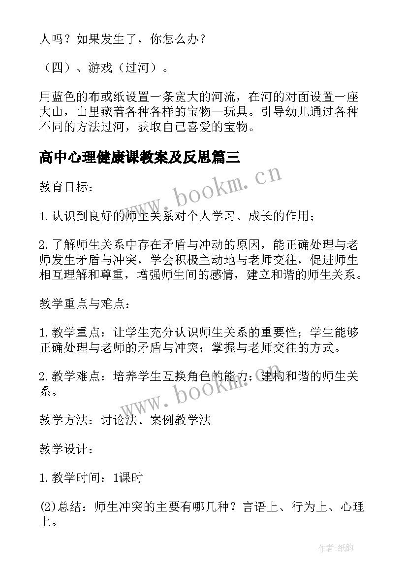 高中心理健康课教案及反思(通用5篇)