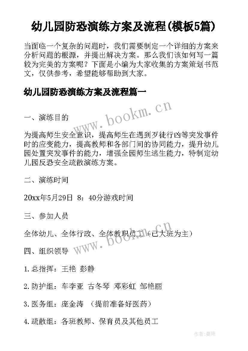 幼儿园防恐演练方案及流程(模板5篇)