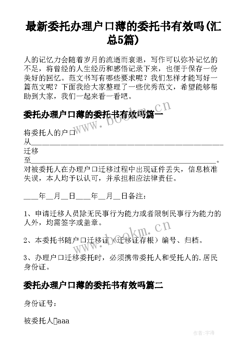 最新委托办理户口薄的委托书有效吗(汇总5篇)