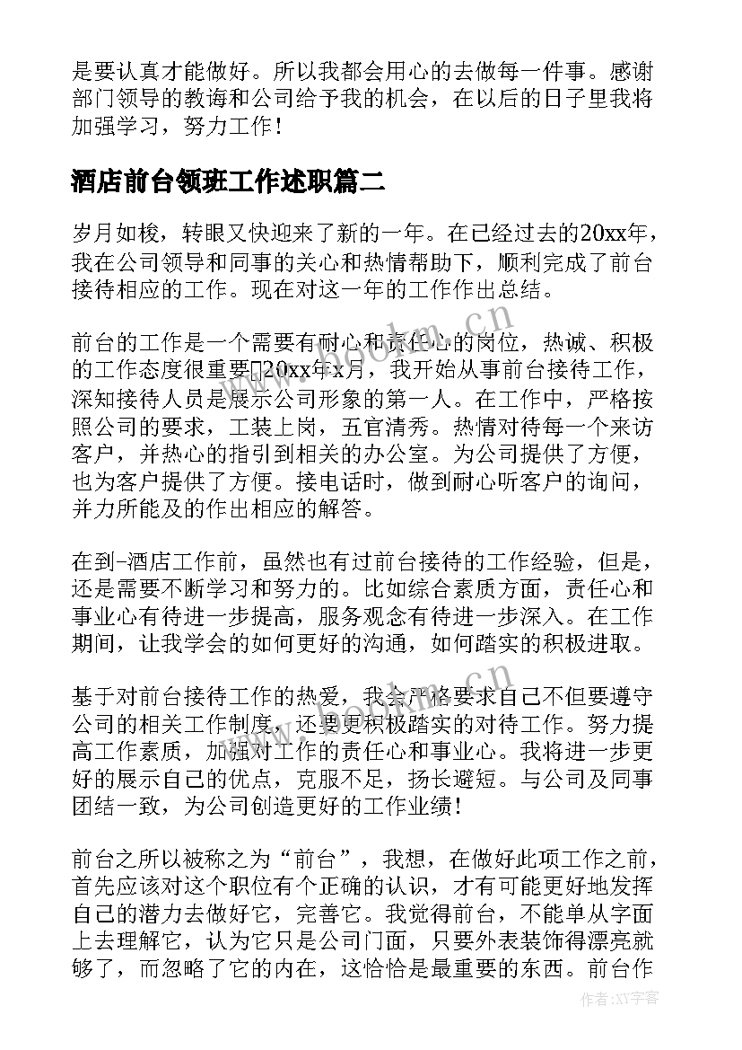 最新酒店前台领班工作述职(实用8篇)