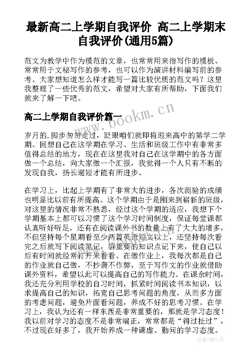 最新高二上学期自我评价 高二上学期末自我评价(通用5篇)