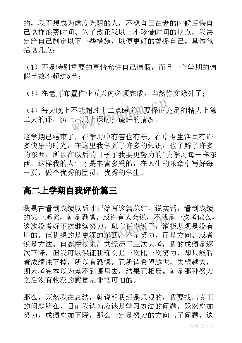 最新高二上学期自我评价 高二上学期末自我评价(通用5篇)