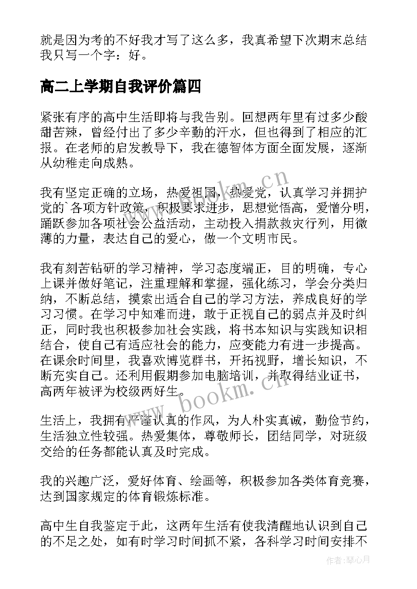 最新高二上学期自我评价 高二上学期末自我评价(通用5篇)