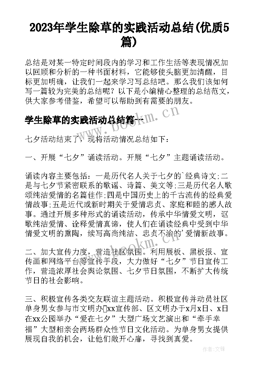 2023年学生除草的实践活动总结(优质5篇)