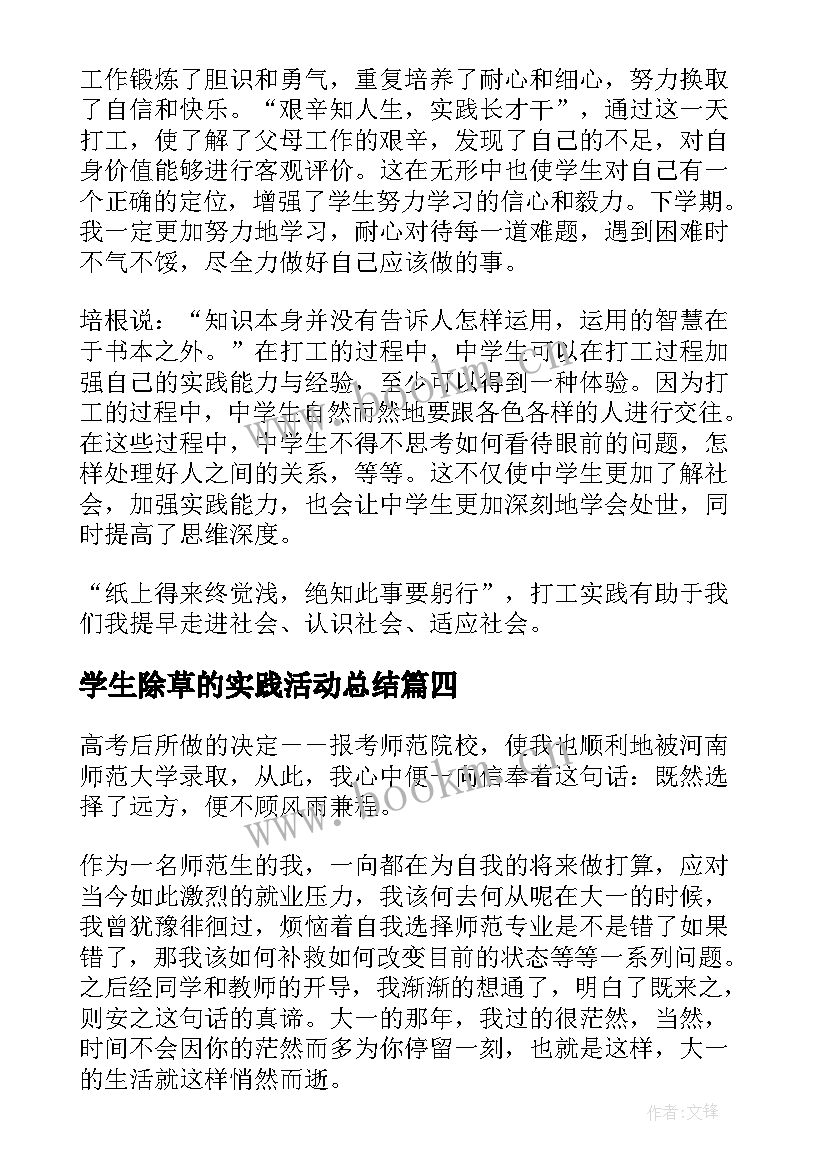 2023年学生除草的实践活动总结(优质5篇)