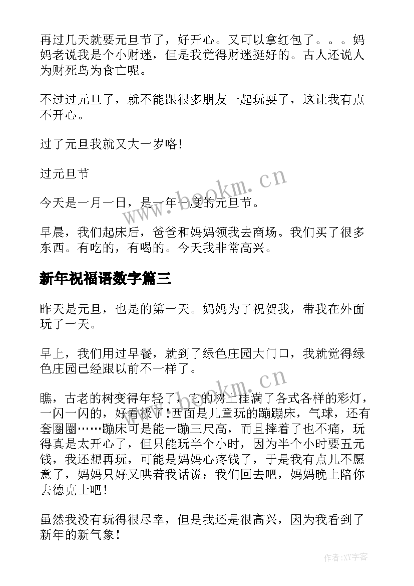 新年祝福语数字 和数字的元旦祝福语(模板5篇)