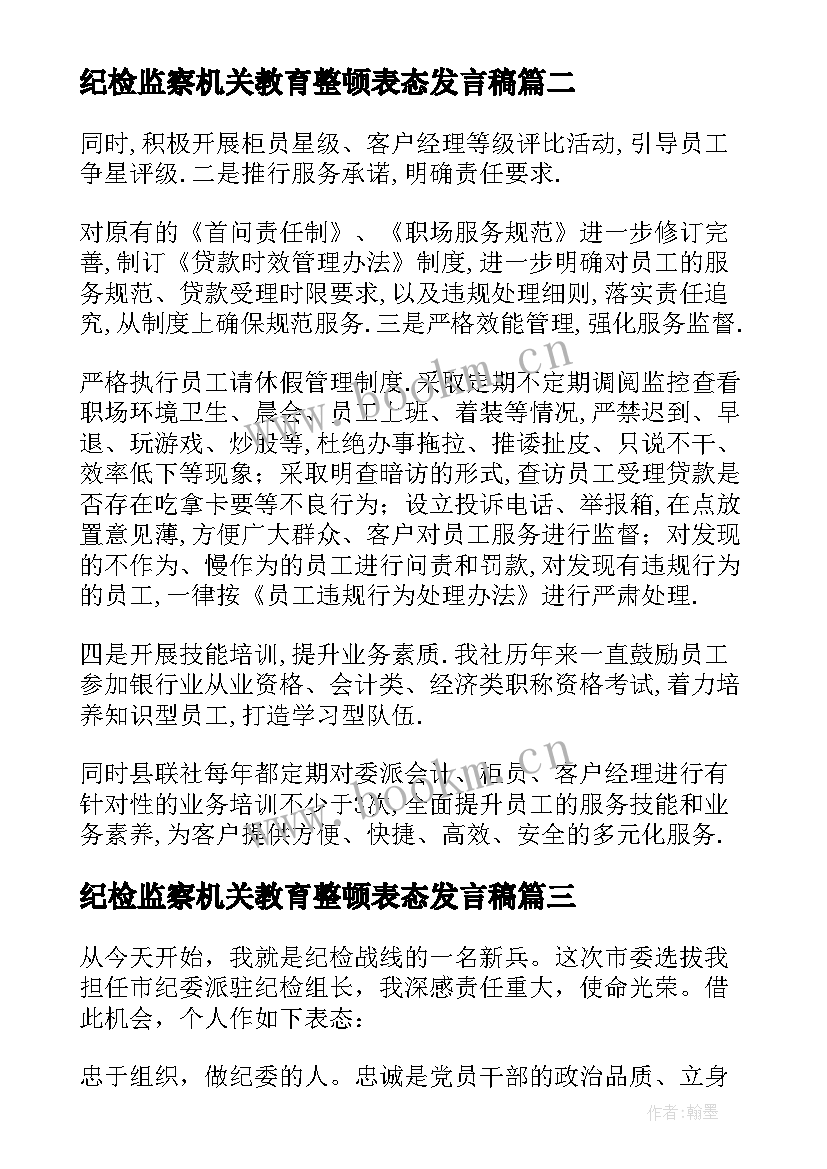 纪检监察机关教育整顿表态发言稿 纪检监察干部队伍教育整顿表态发言材料(精选5篇)