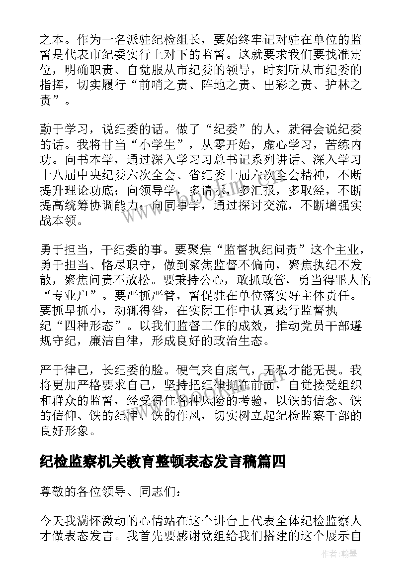 纪检监察机关教育整顿表态发言稿 纪检监察干部队伍教育整顿表态发言材料(精选5篇)