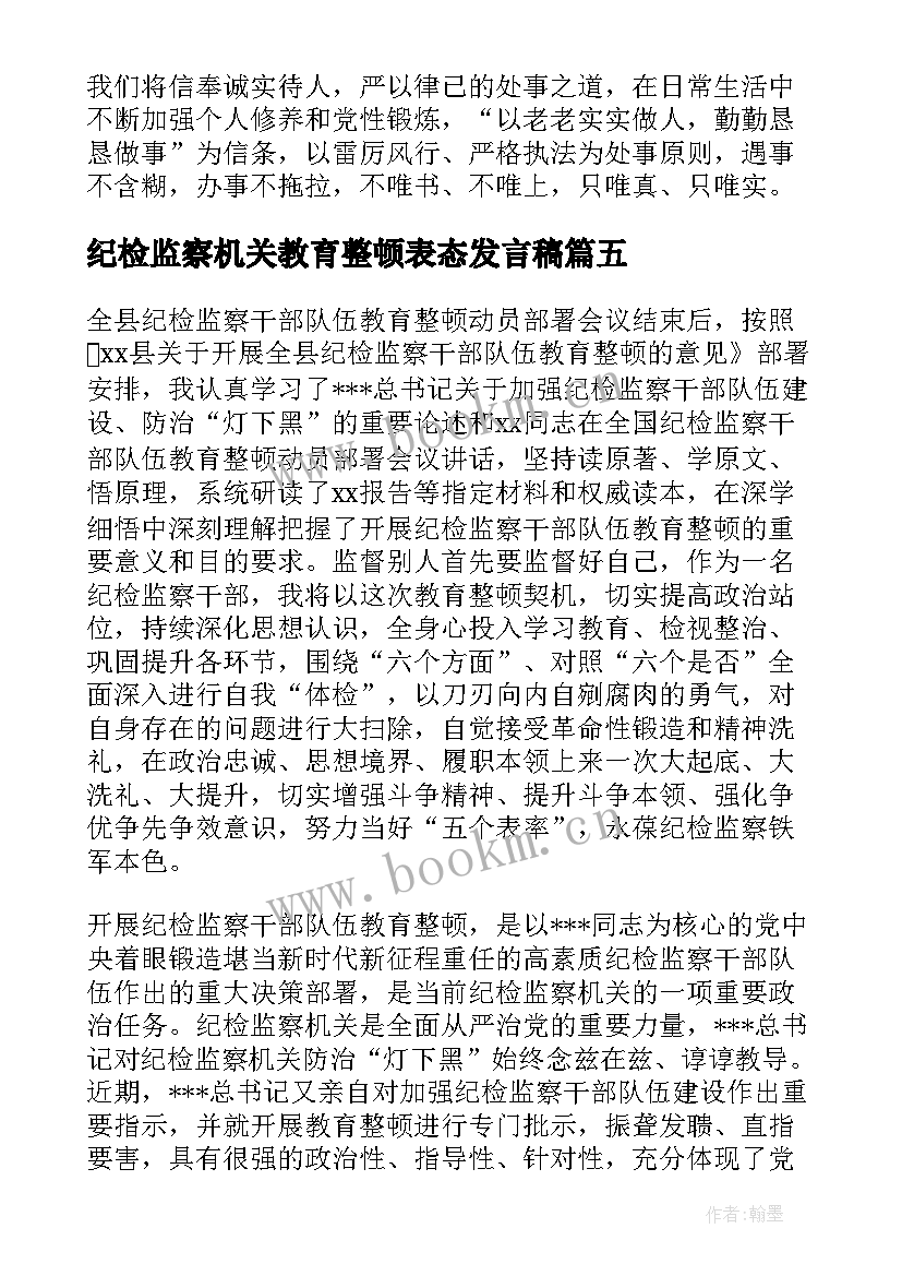 纪检监察机关教育整顿表态发言稿 纪检监察干部队伍教育整顿表态发言材料(精选5篇)