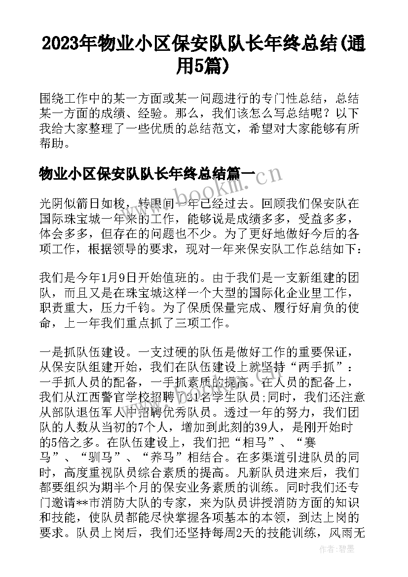 2023年物业小区保安队队长年终总结(通用5篇)