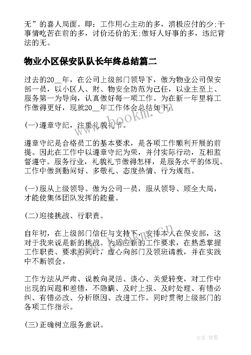 2023年物业小区保安队队长年终总结(通用5篇)