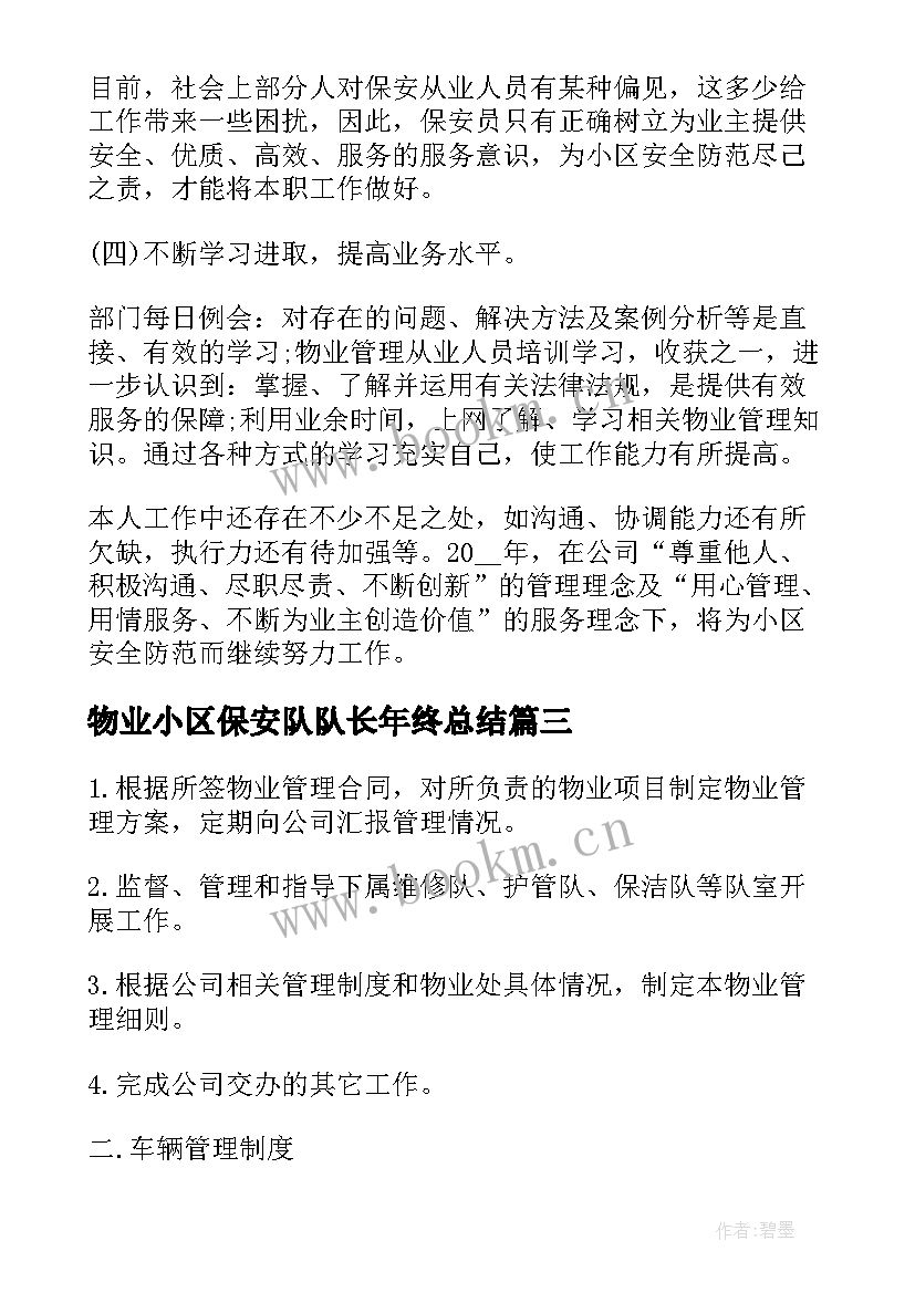 2023年物业小区保安队队长年终总结(通用5篇)