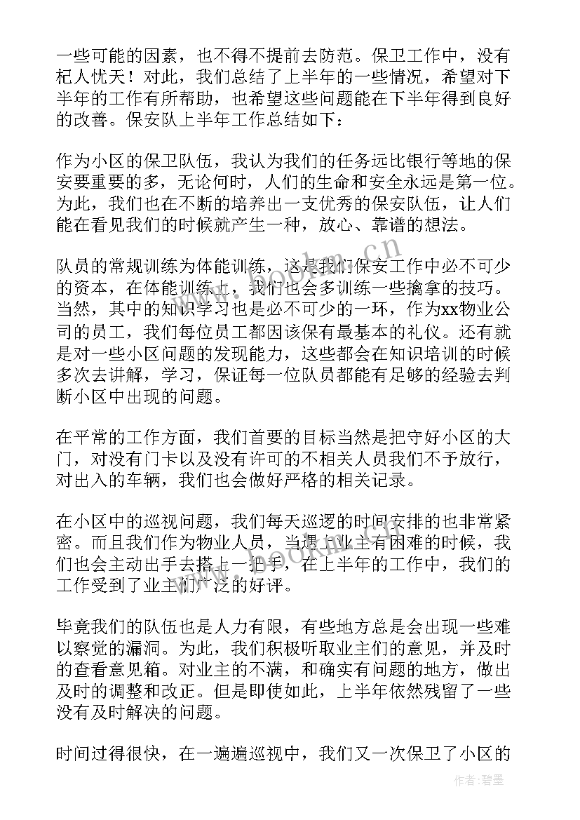 2023年物业小区保安队队长年终总结(通用5篇)