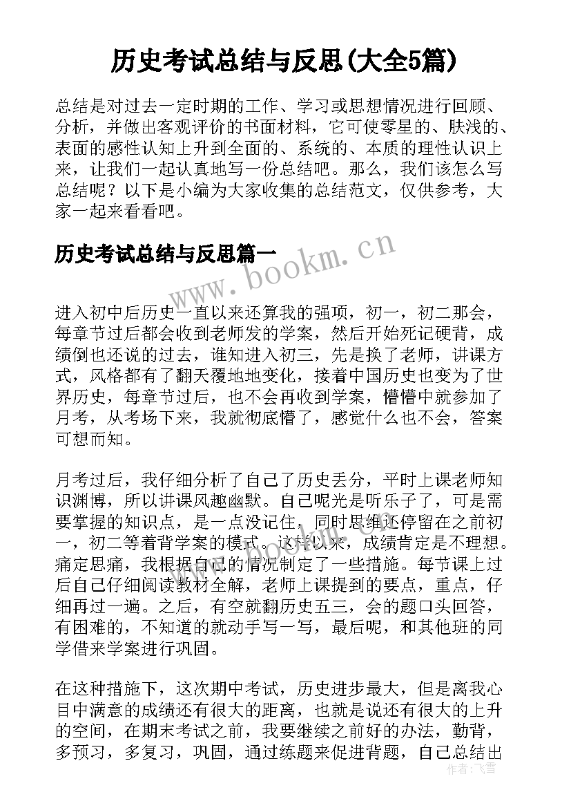 历史考试总结与反思(大全5篇)