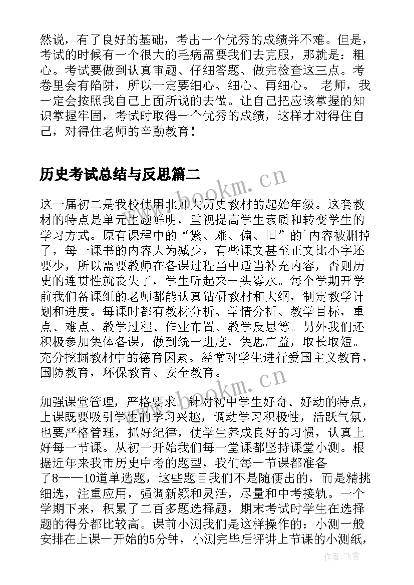 历史考试总结与反思(大全5篇)