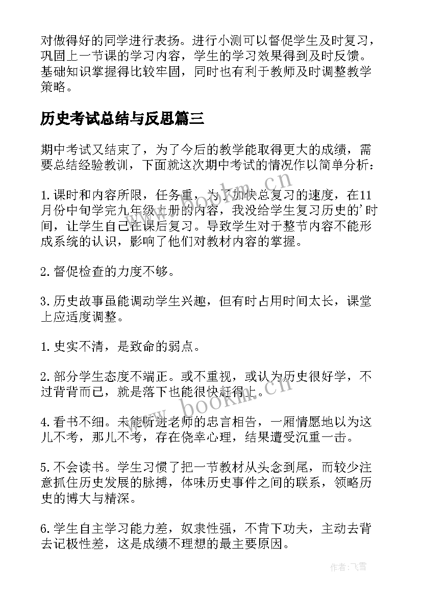 历史考试总结与反思(大全5篇)