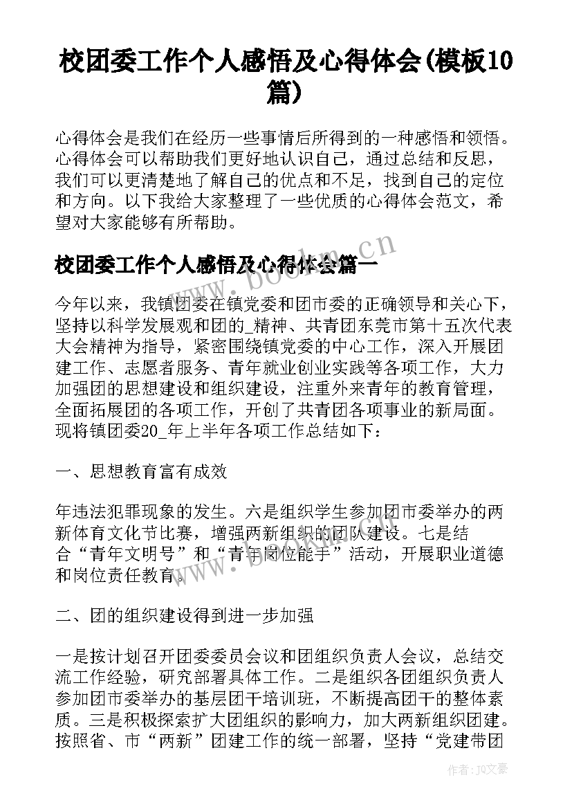 校团委工作个人感悟及心得体会(模板10篇)