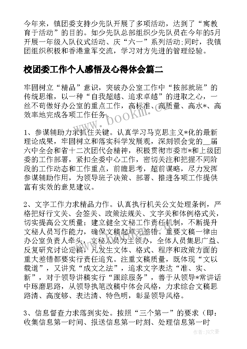 校团委工作个人感悟及心得体会(模板10篇)