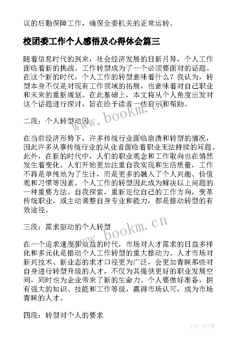 校团委工作个人感悟及心得体会(模板10篇)