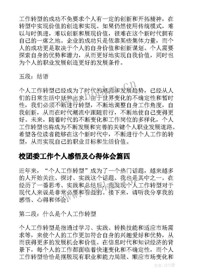 校团委工作个人感悟及心得体会(模板10篇)