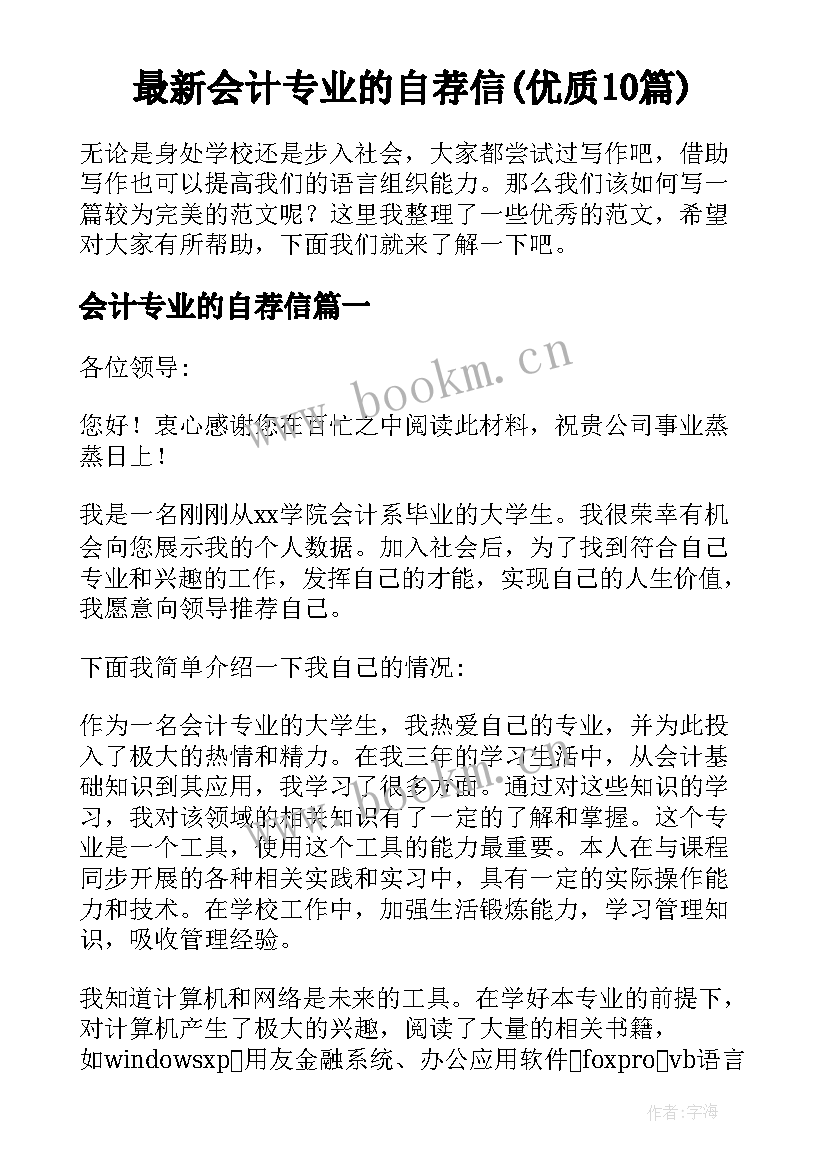 最新会计专业的自荐信(优质10篇)