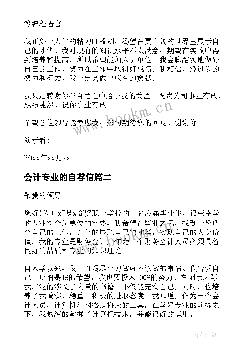 最新会计专业的自荐信(优质10篇)