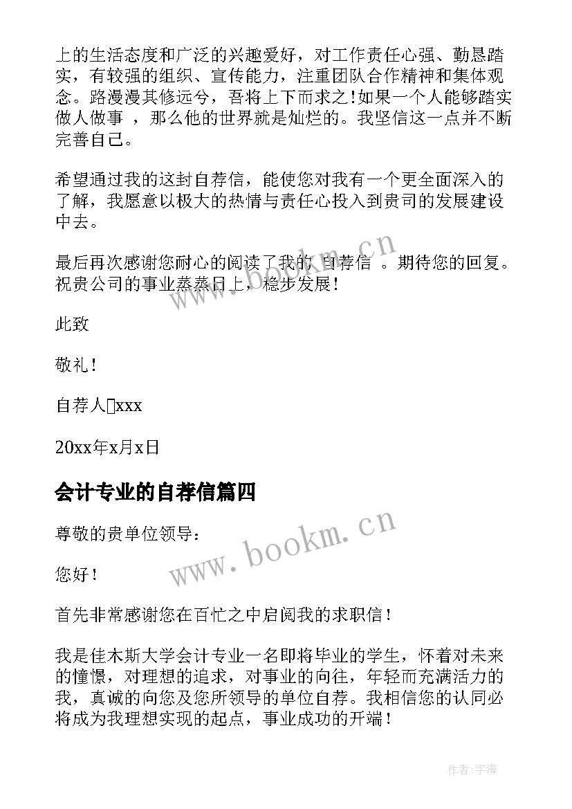 最新会计专业的自荐信(优质10篇)