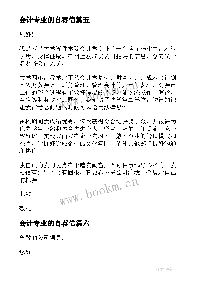 最新会计专业的自荐信(优质10篇)