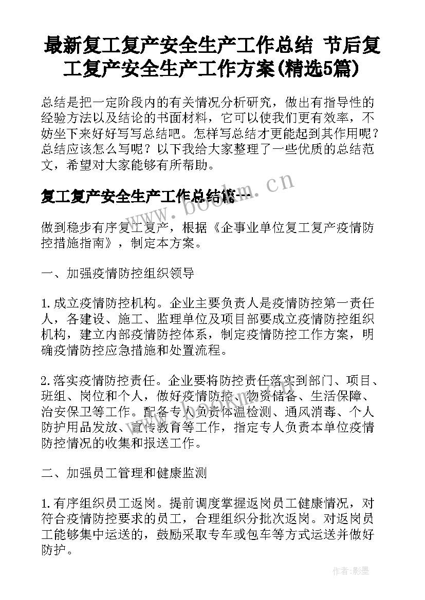 最新复工复产安全生产工作总结 节后复工复产安全生产工作方案(精选5篇)