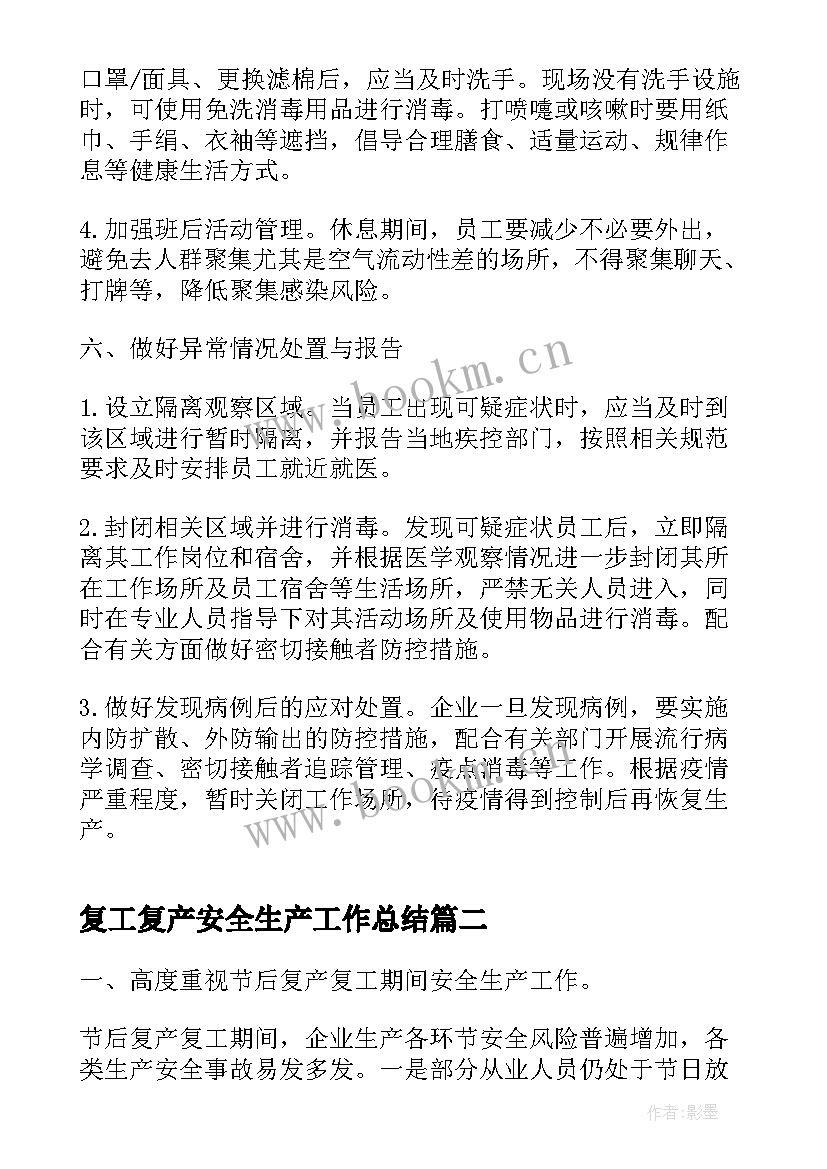 最新复工复产安全生产工作总结 节后复工复产安全生产工作方案(精选5篇)