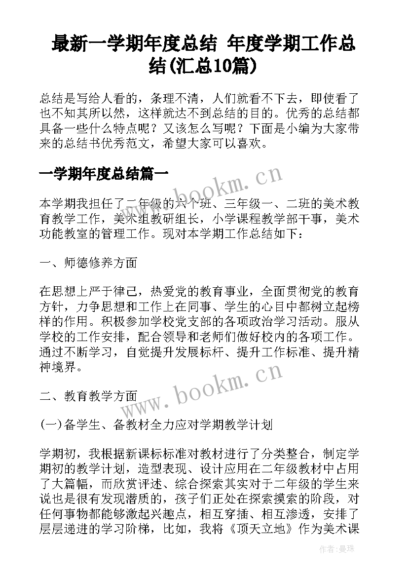 最新一学期年度总结 年度学期工作总结(汇总10篇)